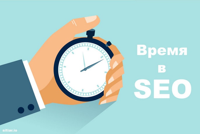 Время в SEO. Сколько нужно времени для продвижения сайта в Google | |  Sitiar | SEO & SMM | Создание сайтов | Веб студия